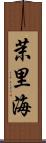 茉里海 Scroll