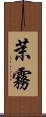 茉霧 Scroll