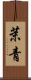 茉青 Scroll
