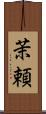 茉頼 Scroll