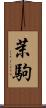 茉駒 Scroll