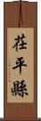 茌平縣 Scroll