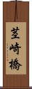 茎崎橋 Scroll