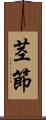 茎節 Scroll