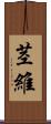 茎維 Scroll