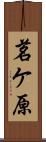 茗ケ原 Scroll