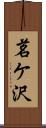 茗ケ沢 Scroll
