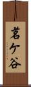 茗ケ谷 Scroll