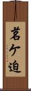 茗ケ迫 Scroll