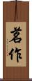 茗作 Scroll