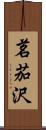 茗茄沢 Scroll