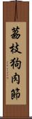 茘枝狗肉節 Scroll