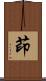 茚 Scroll