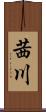 茜川 Scroll