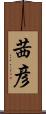 茜彦 Scroll