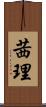 茜理 Scroll