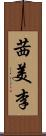 茜美李 Scroll