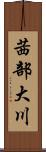 茜部大川 Scroll