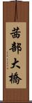 茜部大橋 Scroll