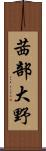 茜部大野 Scroll