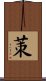 茦 Scroll