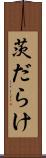 茨だらけ Scroll