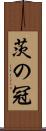 茨の冠 Scroll