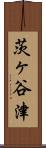 茨ヶ谷津 Scroll
