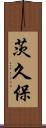 茨久保 Scroll
