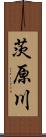 茨原川 Scroll