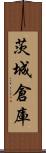 茨城倉庫 Scroll