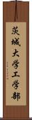 茨城大学工学部 Scroll