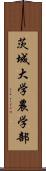 茨城大学農学部 Scroll