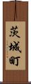 茨城町 Scroll