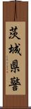 茨城県警 Scroll