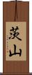 茨山 Scroll
