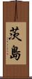 茨島 Scroll