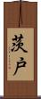 茨戸 Scroll
