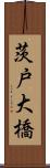 茨戸大橋 Scroll