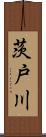 茨戸川 Scroll