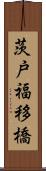 茨戸福移橋 Scroll