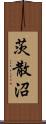 茨散沼 Scroll
