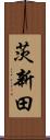 茨新田 Scroll