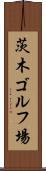 茨木ゴルフ場 Scroll