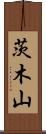 茨木山 Scroll
