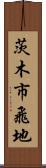 茨木市飛地 Scroll