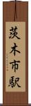 茨木市駅 Scroll