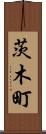 茨木町 Scroll