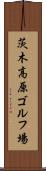 茨木高原ゴルフ場 Scroll
