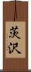 茨沢 Scroll